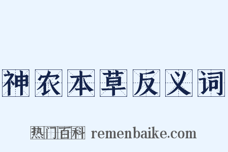 神农本草反义词是什么意思的图片